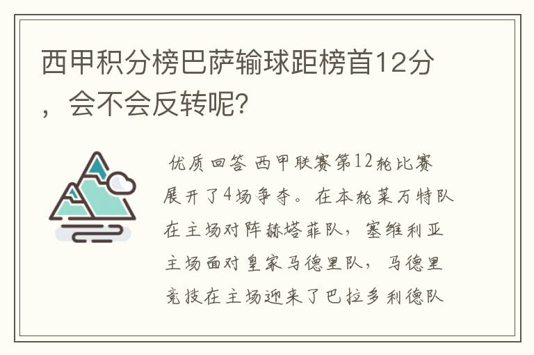 西甲积分榜巴萨输球距榜首12分，会不会反转呢？