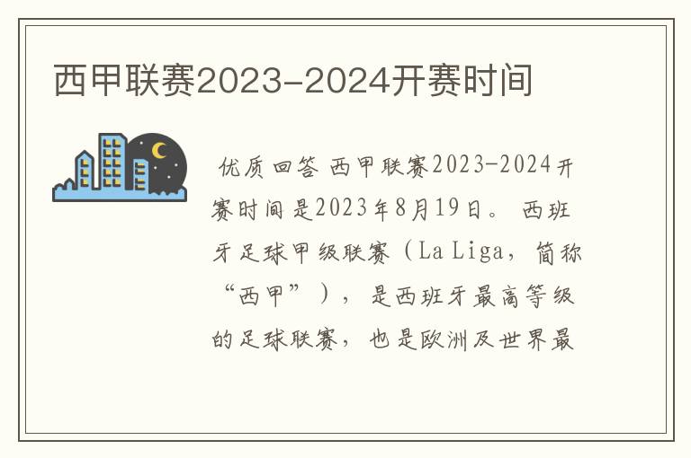 西甲联赛2023-2024开赛时间