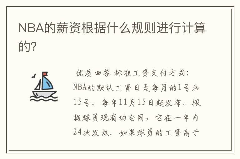 NBA的薪资根据什么规则进行计算的？