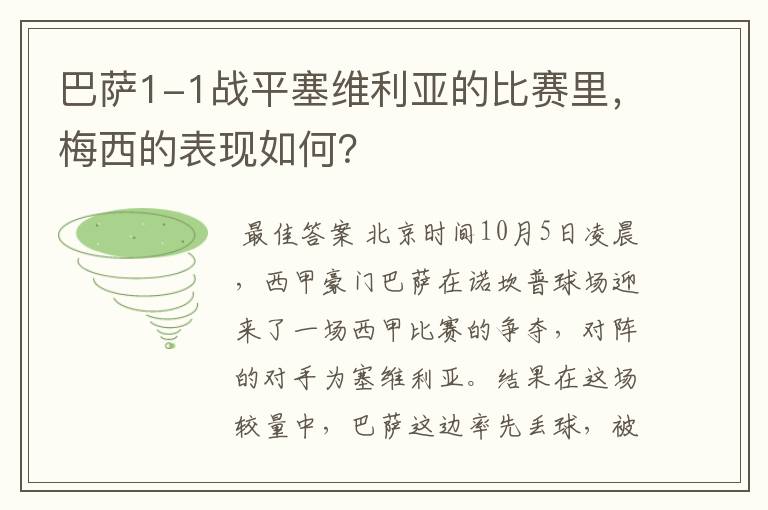 巴萨1-1战平塞维利亚的比赛里，梅西的表现如何？