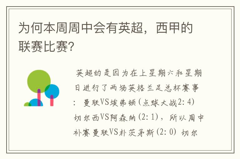 为何本周周中会有英超，西甲的联赛比赛？