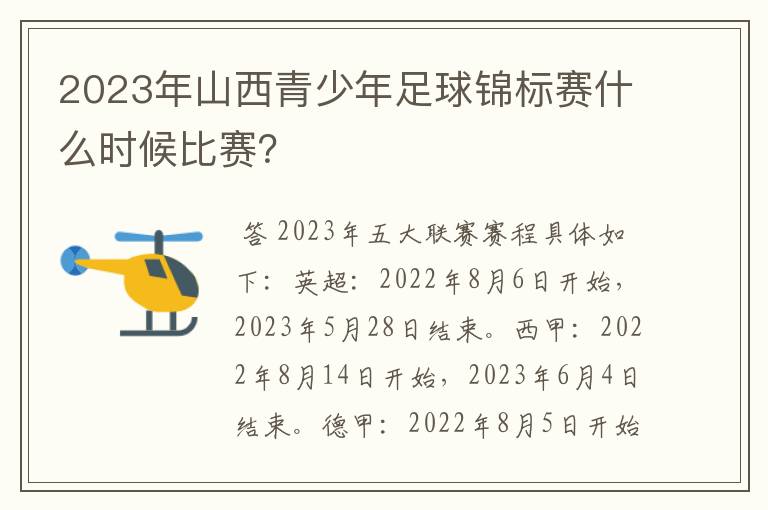 2023年山西青少年足球锦标赛什么时候比赛？