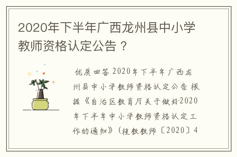 2020年下半年广西龙州县中小学教师资格认定公告 ？