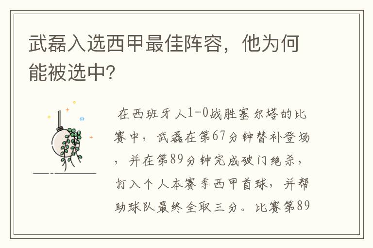 武磊入选西甲最佳阵容，他为何能被选中？