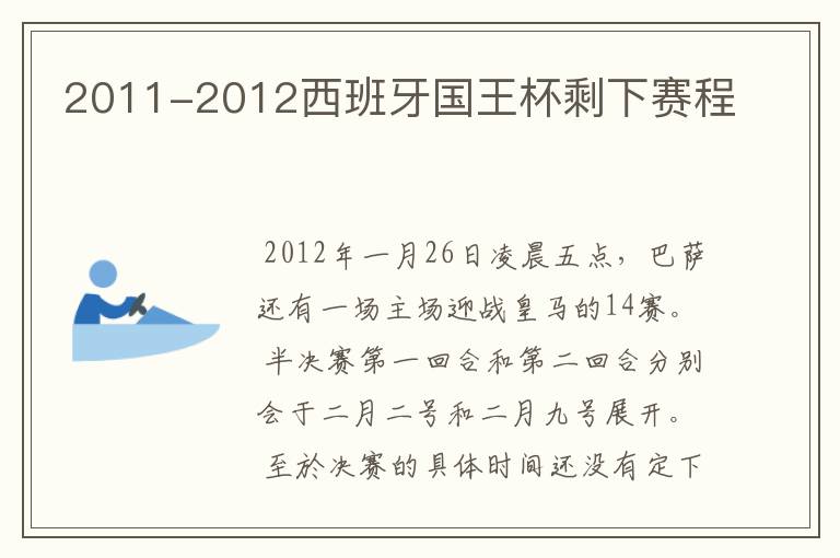 2011-2012西班牙国王杯剩下赛程