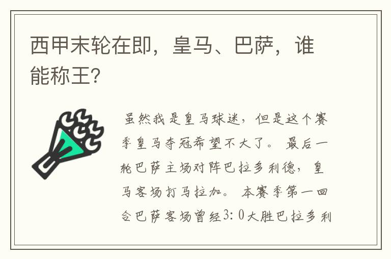 西甲末轮在即，皇马、巴萨，谁能称王？