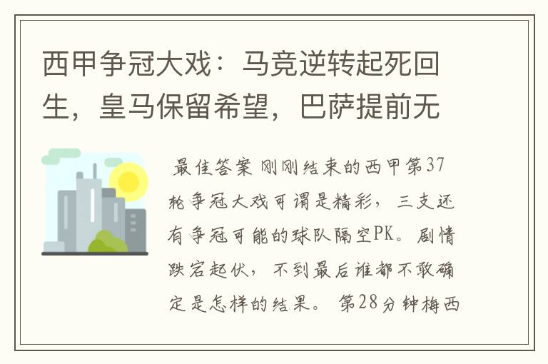 西甲争冠大戏：马竞逆转起死回生，皇马保留希望，巴萨提前无缘