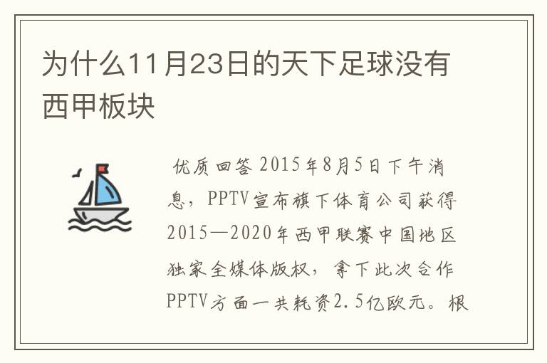 为什么11月23日的天下足球没有西甲板块