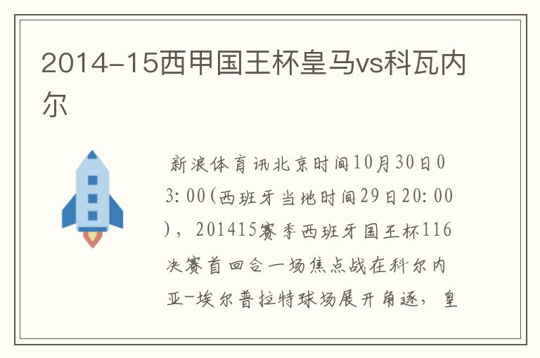 2014-15西甲国王杯皇马vs科瓦内尔