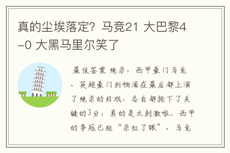 真的尘埃落定？马竞21 大巴黎4-0 大黑马里尔笑了