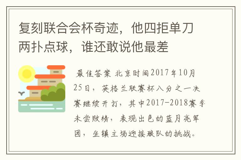 复刻联合会杯奇迹，他四拒单刀两扑点球，谁还敢说他最差