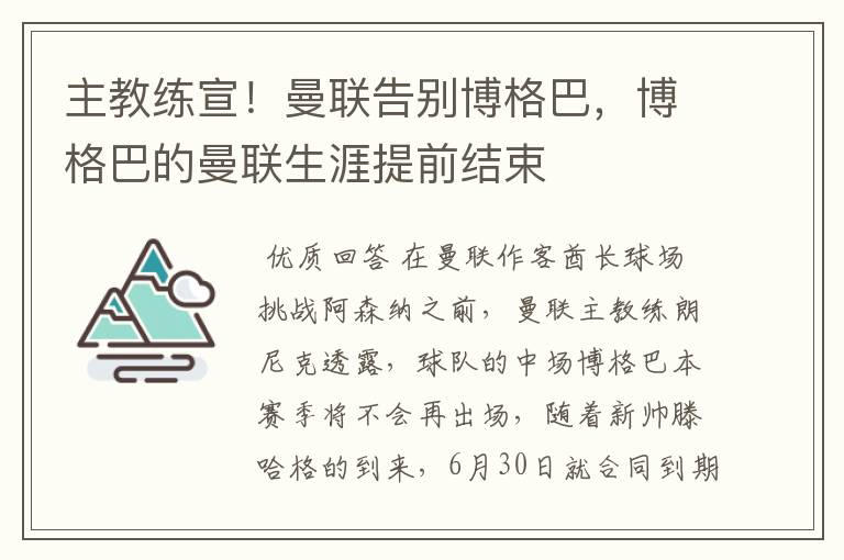 主教练宣！曼联告别博格巴，博格巴的曼联生涯提前结束