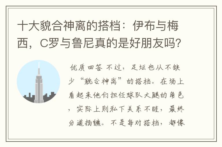 十大貌合神离的搭档：伊布与梅西，C罗与鲁尼真的是好朋友吗？