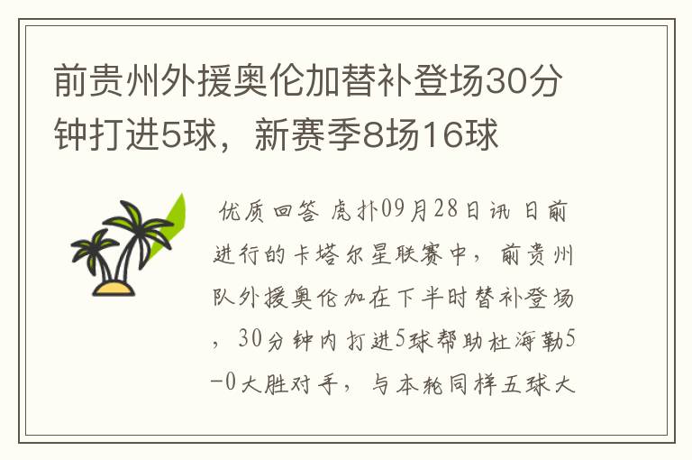 前贵州外援奥伦加替补登场30分钟打进5球，新赛季8场16球