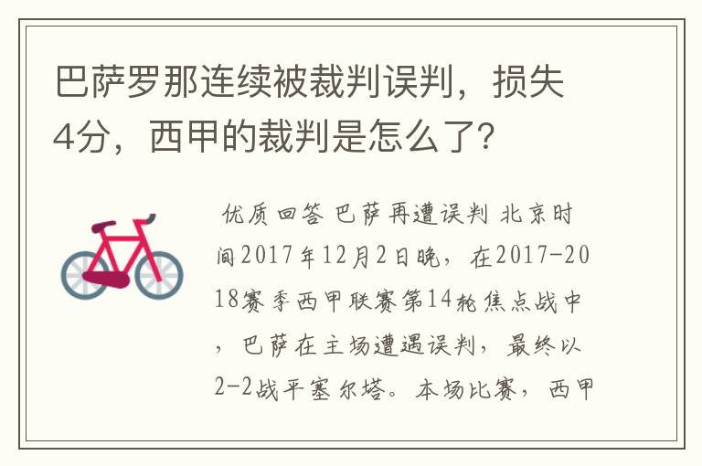 巴萨罗那连续被裁判误判,损失4分,西甲的裁判是怎么了?