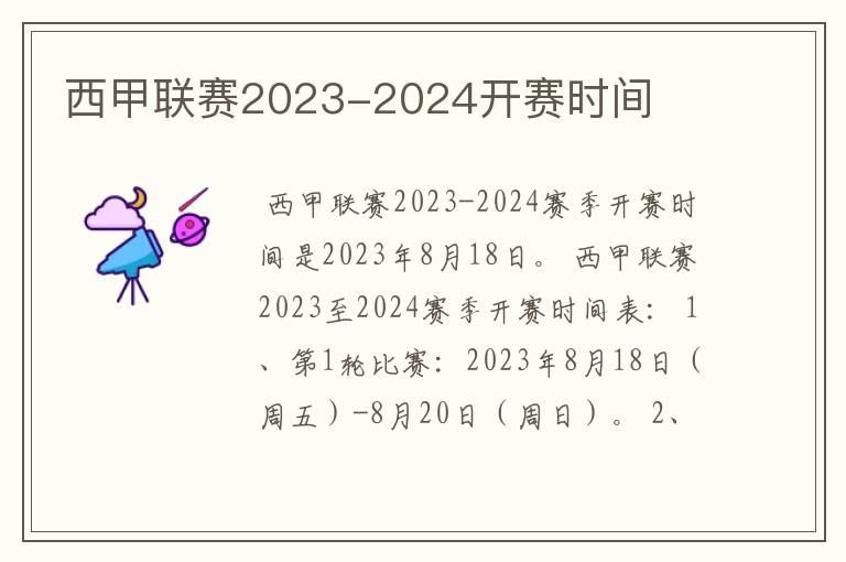 西甲联赛2023-2024开赛时间