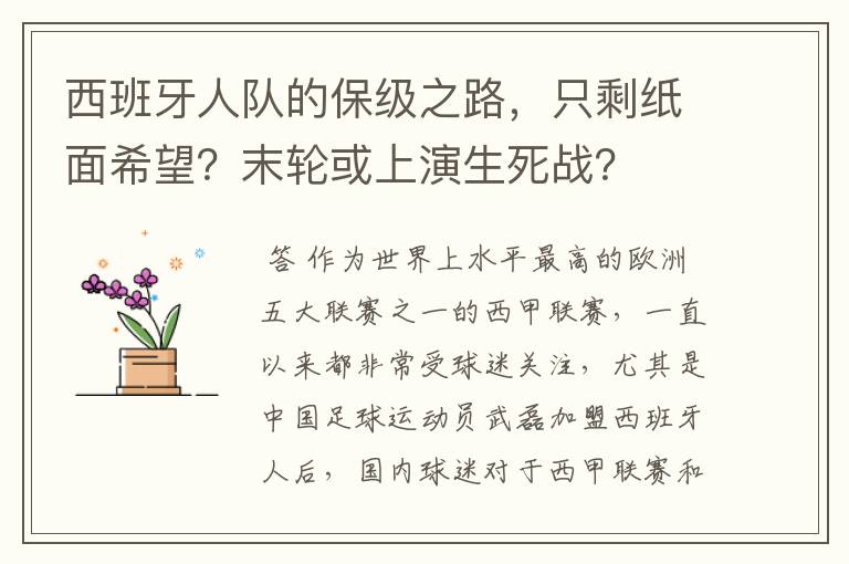 西班牙人队的保级之路，只剩纸面希望？末轮或上演生死战？