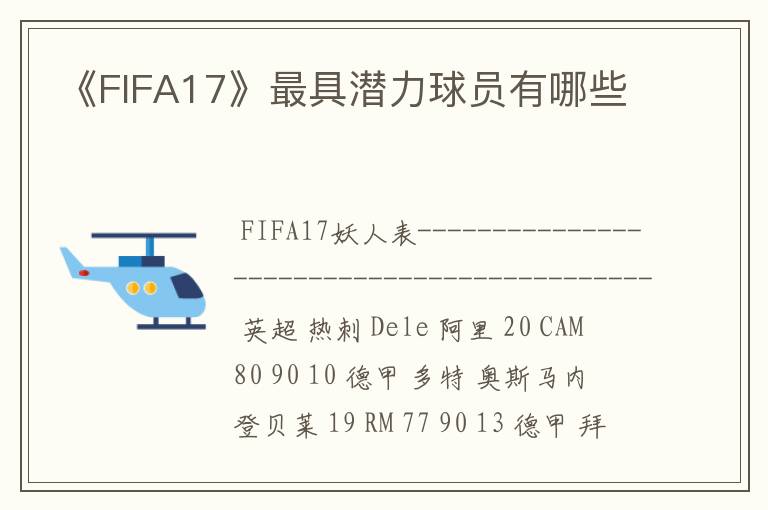 《FIFA17》最具潜力球员有哪些