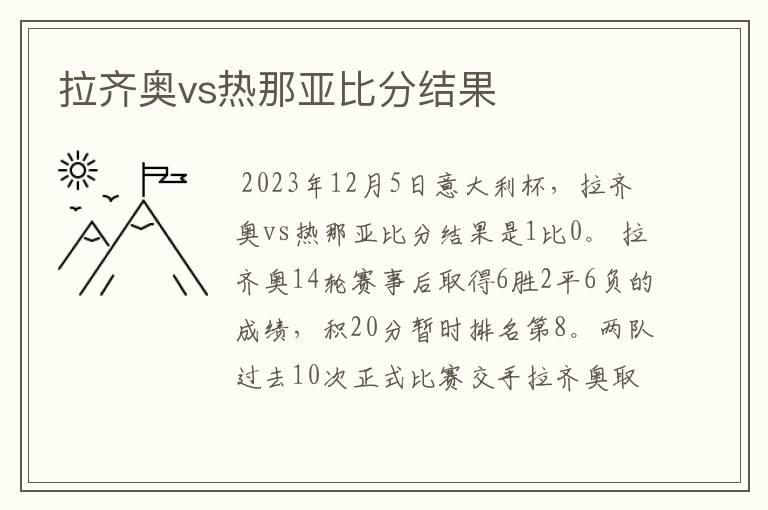 拉齐奥vs热那亚比分结果