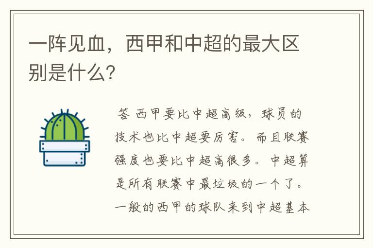 一阵见血，西甲和中超的最大区别是什么？