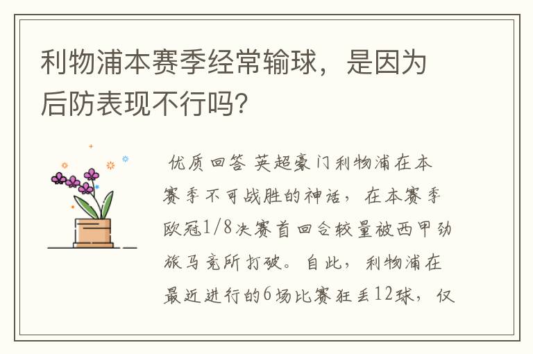 利物浦本赛季经常输球，是因为后防表现不行吗？