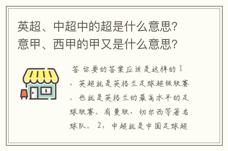 英超、中超中的超是什么意思？意甲、西甲的甲又是什么意思？