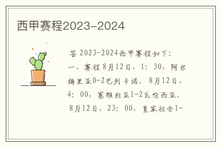 西甲赛程2023-2024