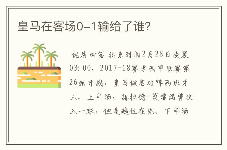 皇马在客场0-1输给了谁？