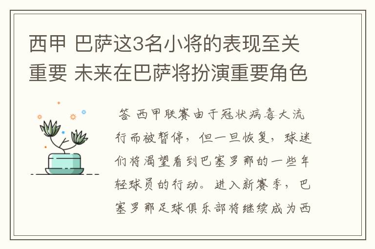 西甲 巴萨这3名小将的表现至关重要 未来在巴萨将扮演重要角色