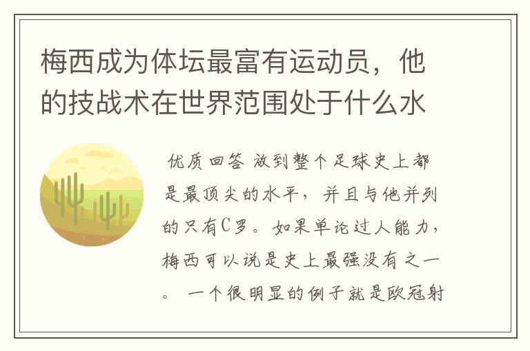 梅西成为体坛最富有运动员，他的技战术在世界范围处于什么水平？