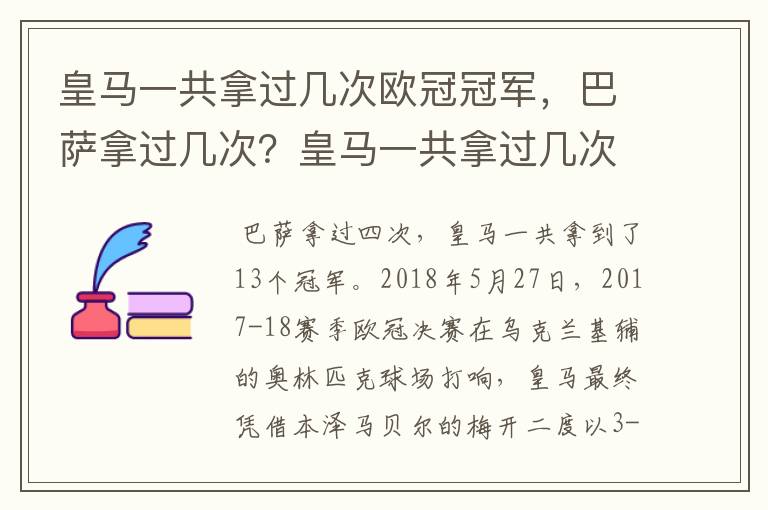 皇马一共拿过几次欧冠冠军，巴萨拿过几次？皇马一共拿过几次欧洲冠军