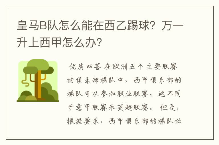 皇马B队怎么能在西乙踢球？万一升上西甲怎么办？