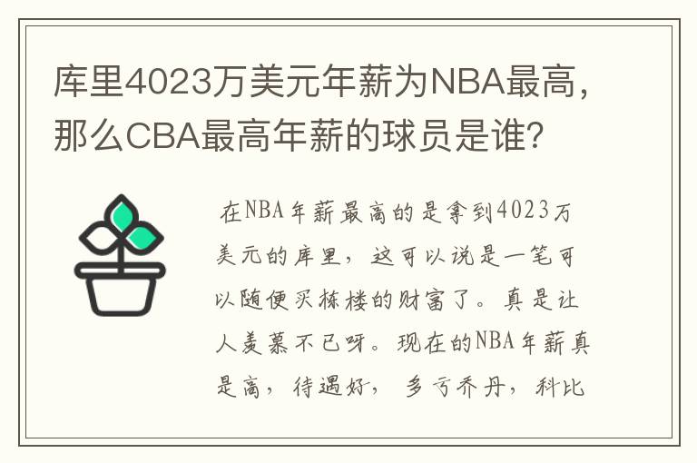 库里4023万美元年薪为NBA最高，那么CBA最高年薪的球员是谁？