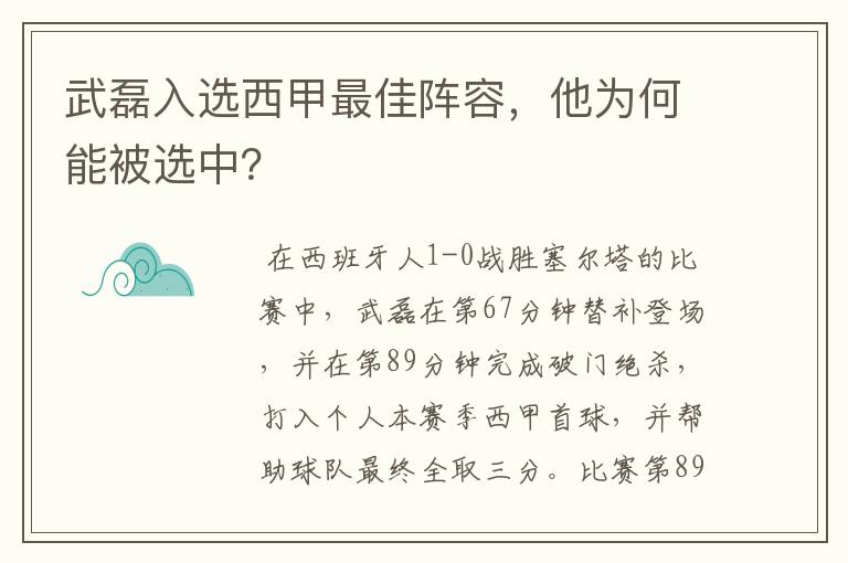 武磊入选西甲最佳阵容，他为何能被选中？