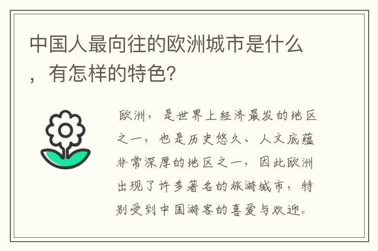 中国人最向往的欧洲城市是什么，有怎样的特色？