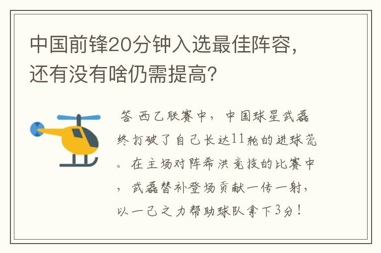 中国前锋20分钟入选最佳阵容，还有没有啥仍需提高？