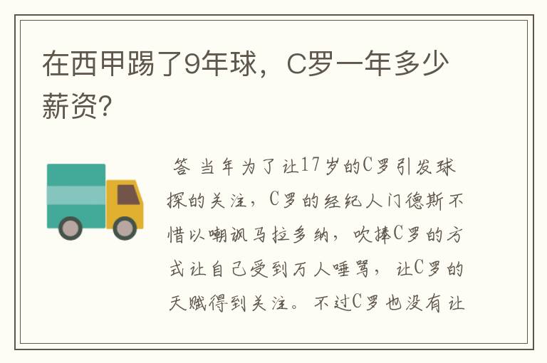 在西甲踢了9年球，C罗一年多少薪资？