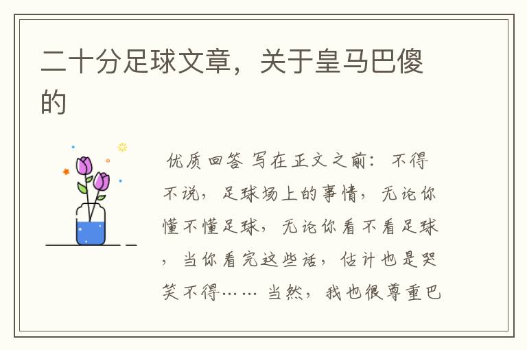 二十分足球文章，关于皇马巴傻的