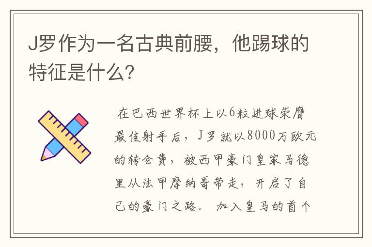 J罗作为一名古典前腰，他踢球的特征是什么？