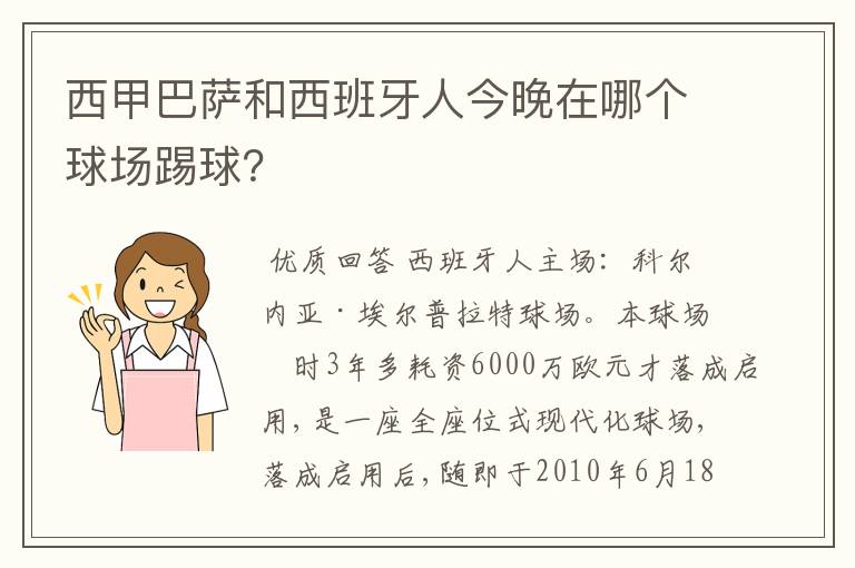 西甲巴萨和西班牙人今晚在哪个球场踢球？