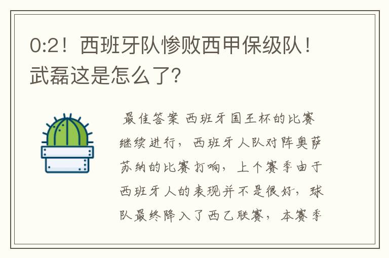 0:2！西班牙队惨败西甲保级队！武磊这是怎么了？