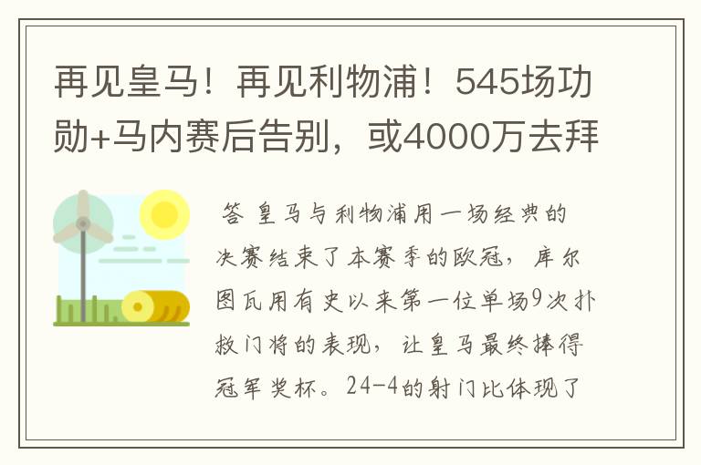 再见皇马！再见利物浦！545场功勋+马内赛后告别，或4000万去拜仁