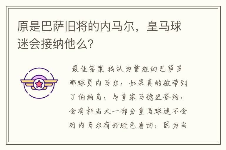 原是巴萨旧将的内马尔，皇马球迷会接纳他么？