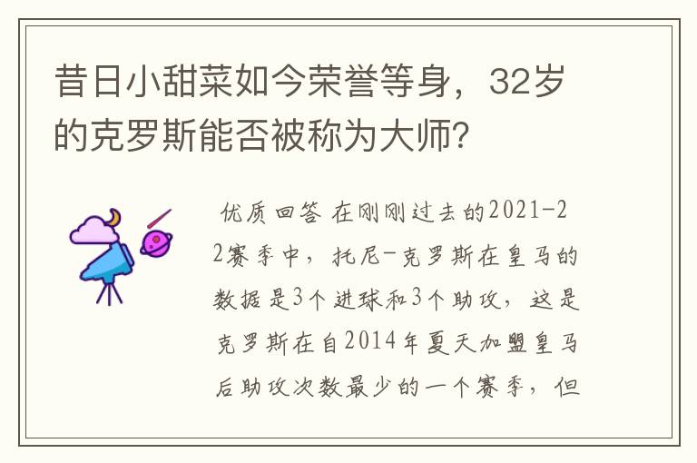 昔日小甜菜如今荣誉等身，32岁的克罗斯能否被称为大师？