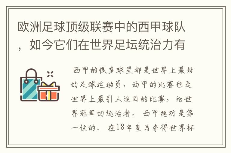 欧洲足球顶级联赛中的西甲球队，如今它们在世界足坛统治力有多强？