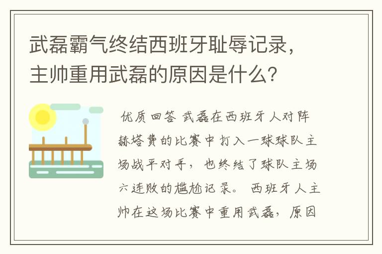 武磊霸气终结西班牙耻辱记录，主帅重用武磊的原因是什么？