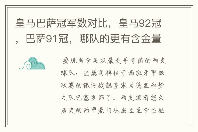 皇马巴萨冠军数对比，皇马92冠，巴萨91冠，哪队的更有含金量？