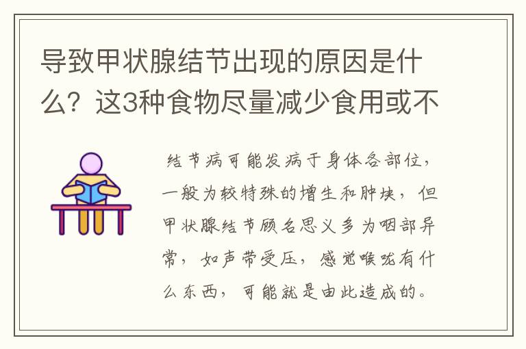 导致甲状腺结节出现的原因是什么？这3种食物尽量减少食用或不吃