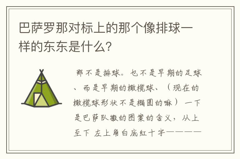 巴萨罗那对标上的那个像排球一样的东东是什么？