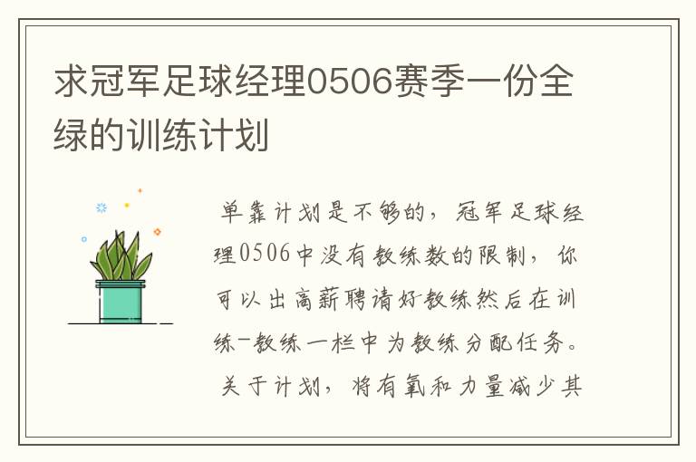 求冠军足球经理0506赛季一份全绿的训练计划